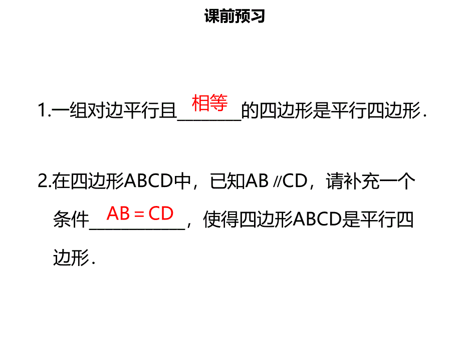 八年级数学下册 第十八章 四边形 18.1.2 平行四边形的判定（二）名师导学课件 （新版）新人教版_第3页