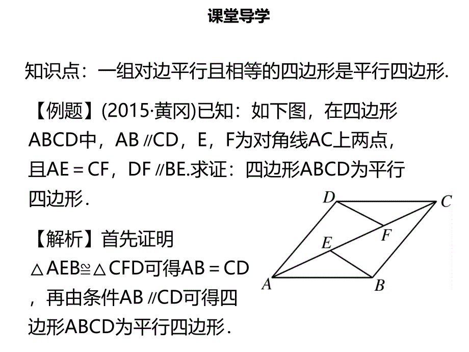 八年级数学下册 第十八章 四边形 18.1.2 平行四边形的判定（二）名师导学课件 （新版）新人教版_第4页