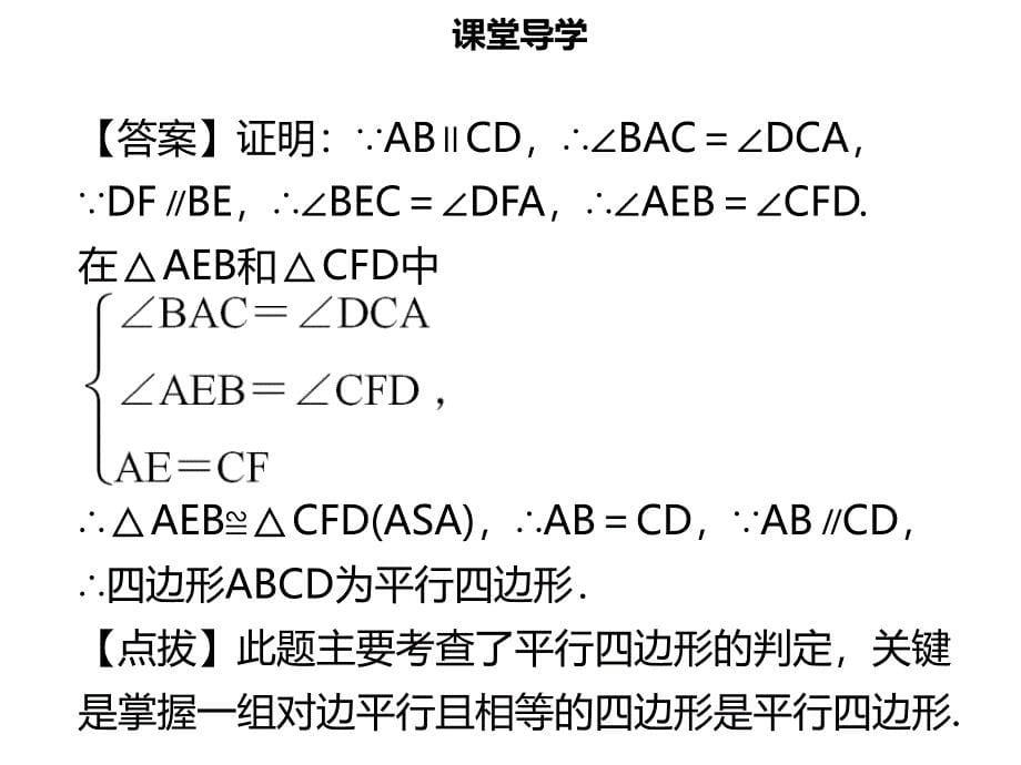 八年级数学下册 第十八章 四边形 18.1.2 平行四边形的判定（二）名师导学课件 （新版）新人教版_第5页