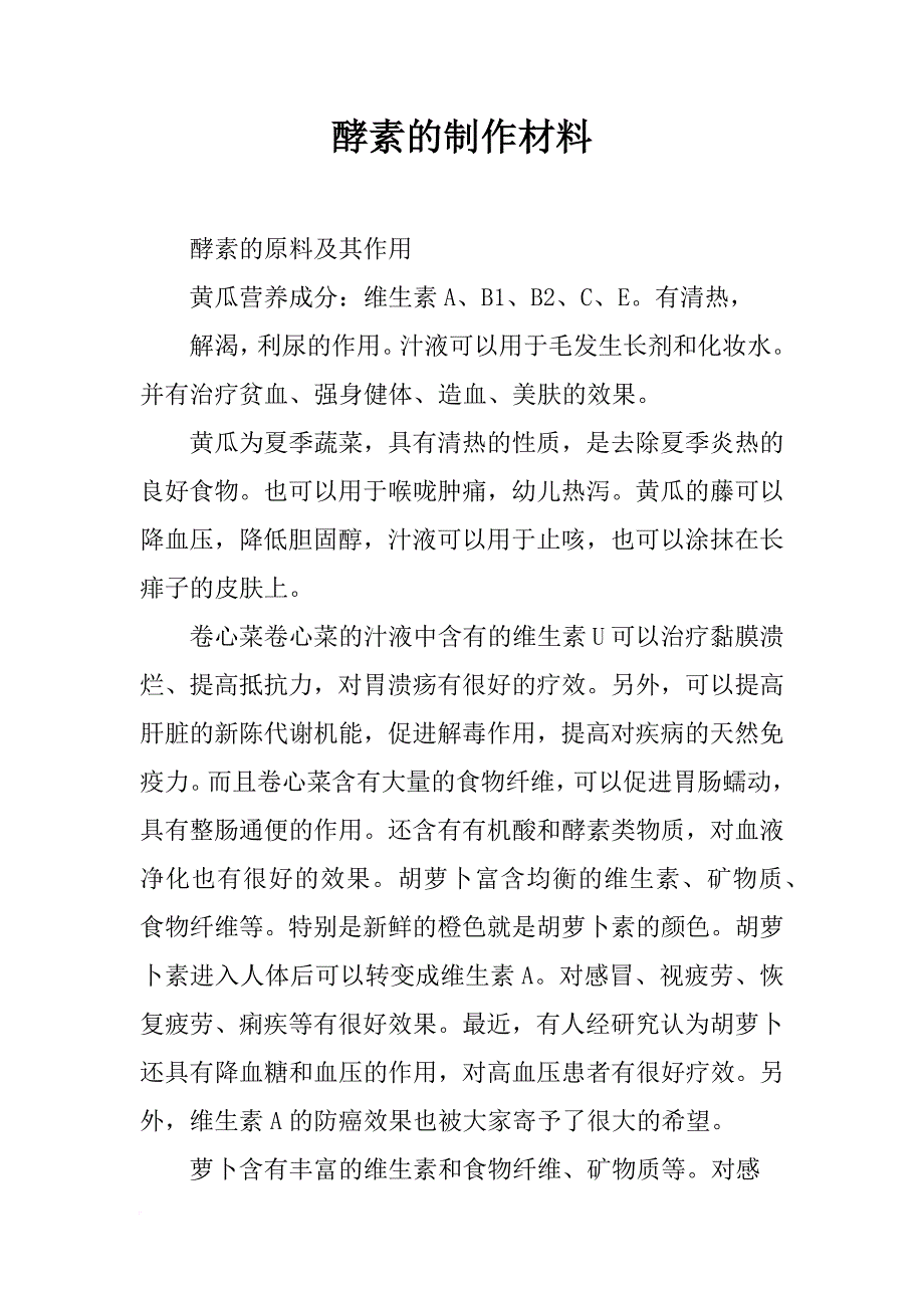 酵素的制作材料_第1页