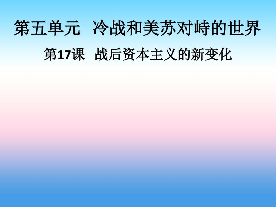 九年级历史下册 第五单元 冷战和美苏对峙的世界 第17课 战后资本主义的新变化导学课件 新人教版_第1页