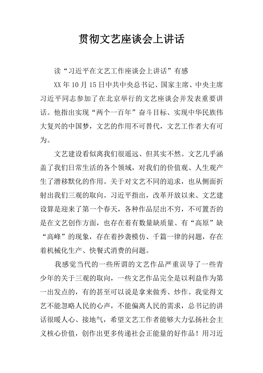 贯彻文艺座谈会上讲话_第1页