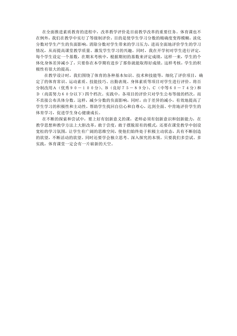 《试探小学体育教学改革》论文_第3页