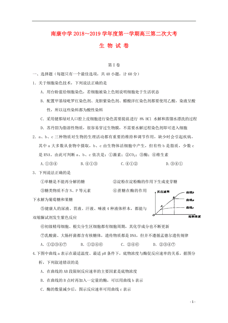 江西省南康中学2019届高三生物上学期第二次月考试题_第1页