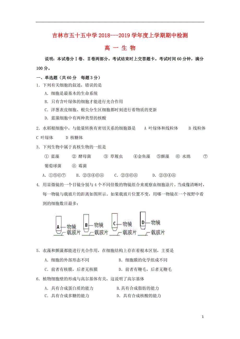 吉林省吉林市第五十五中学2018-2019学年高一生物上学期期中试题（无答案）_第1页