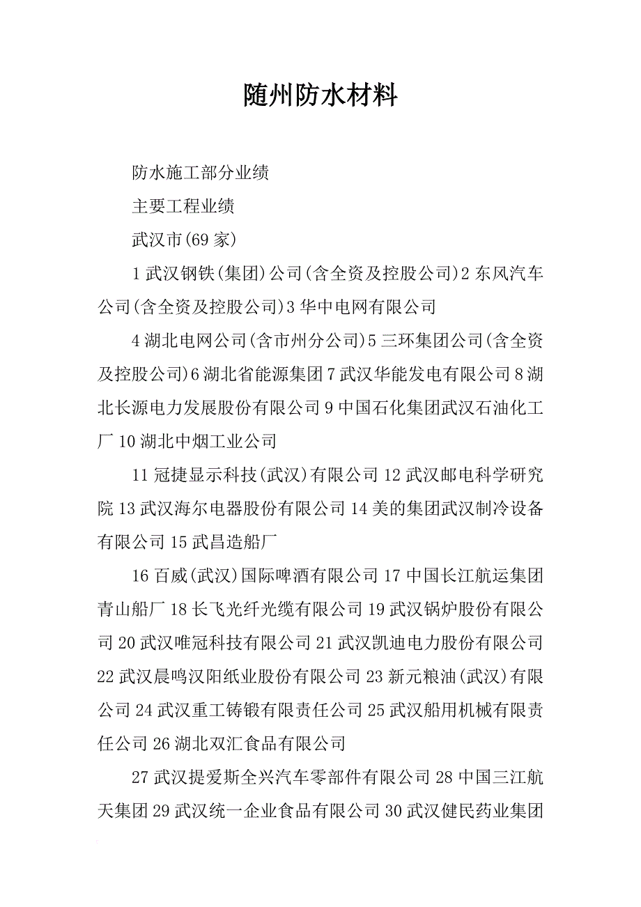 随州防水材料_第1页