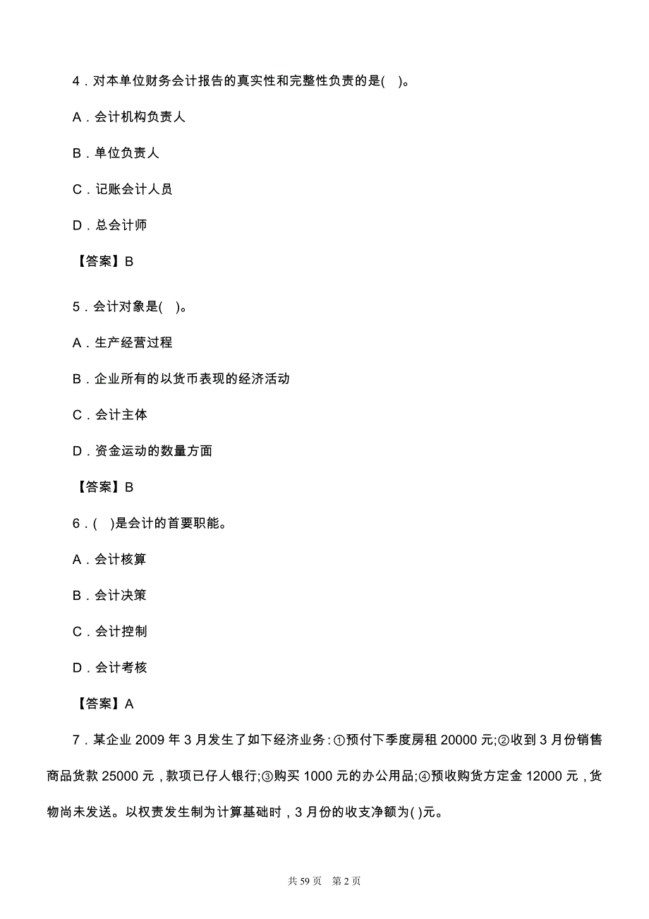 事业单位招聘考试会计基础知识试题与答案解析_第2页