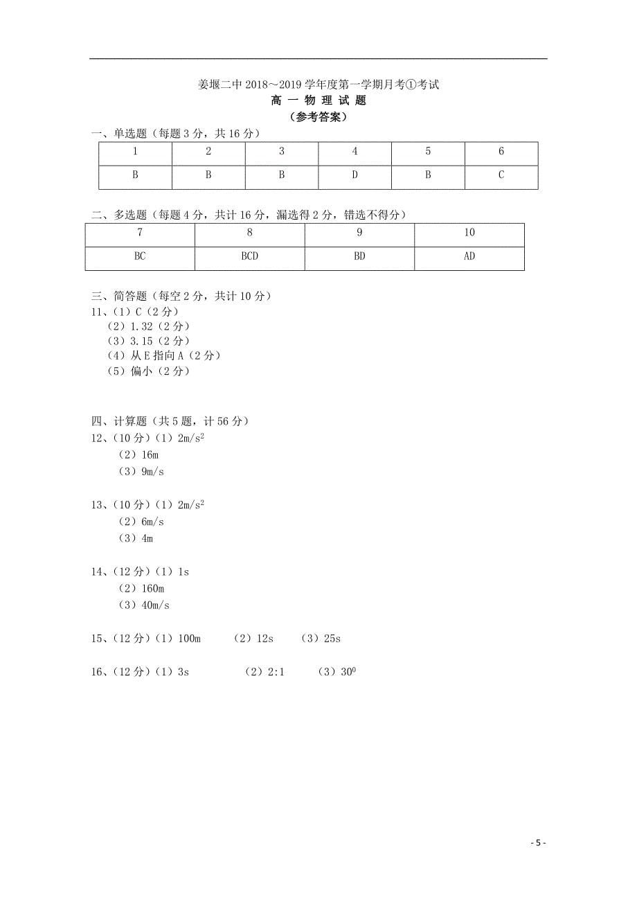 江苏省2018-2019学年高一物理上学期第一次月考试题_第5页