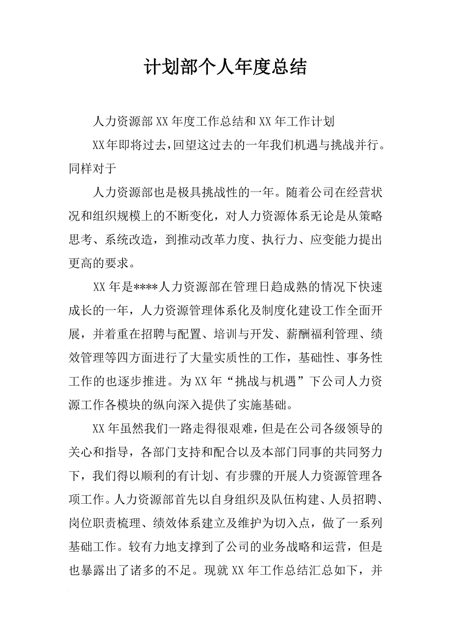 计划部个人年度总结_第1页