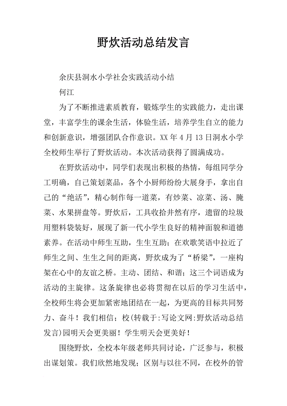 野炊活动总结发言_第1页