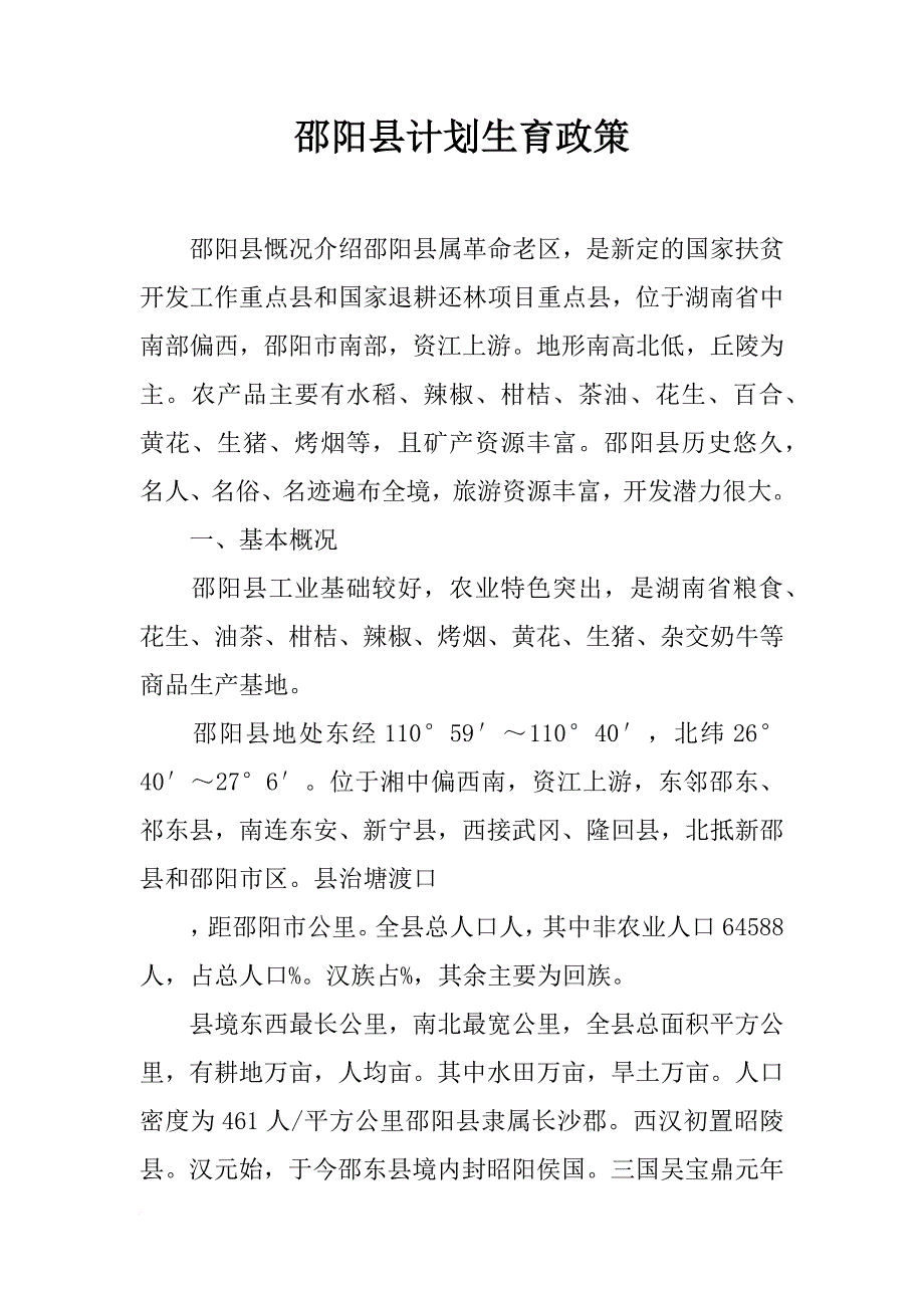 邵阳县计划生育政策_第1页