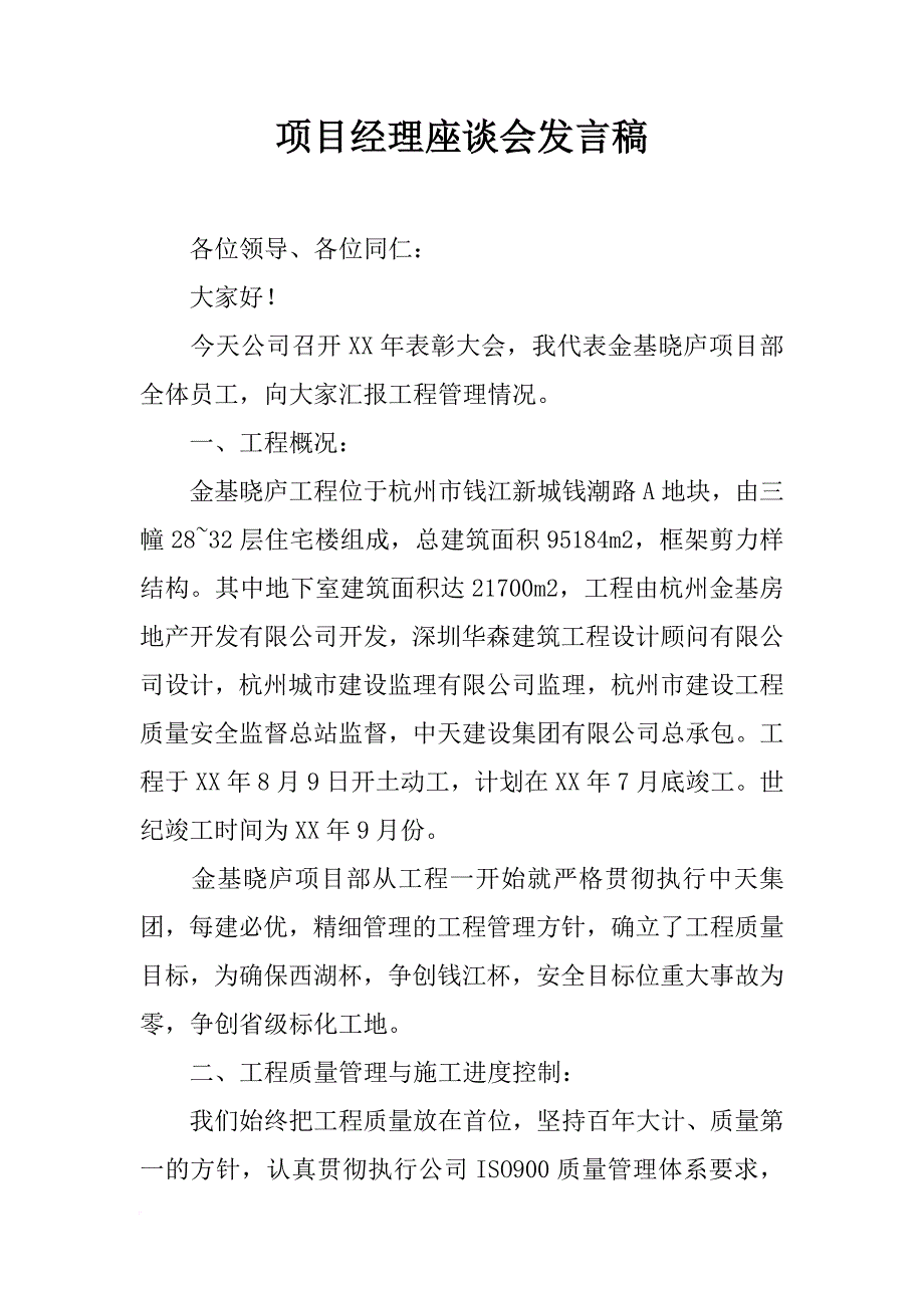 项目经理座谈会发言稿_第1页