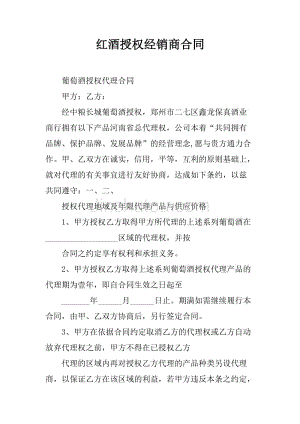 红酒授权经销商合同