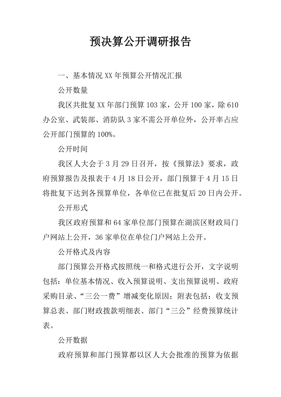 预决算公开调研报告_第1页