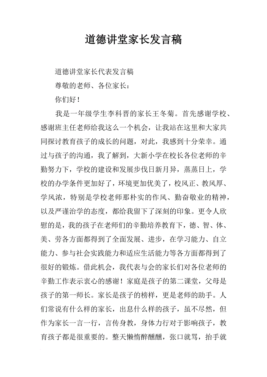 道德讲堂家长发言稿_第1页