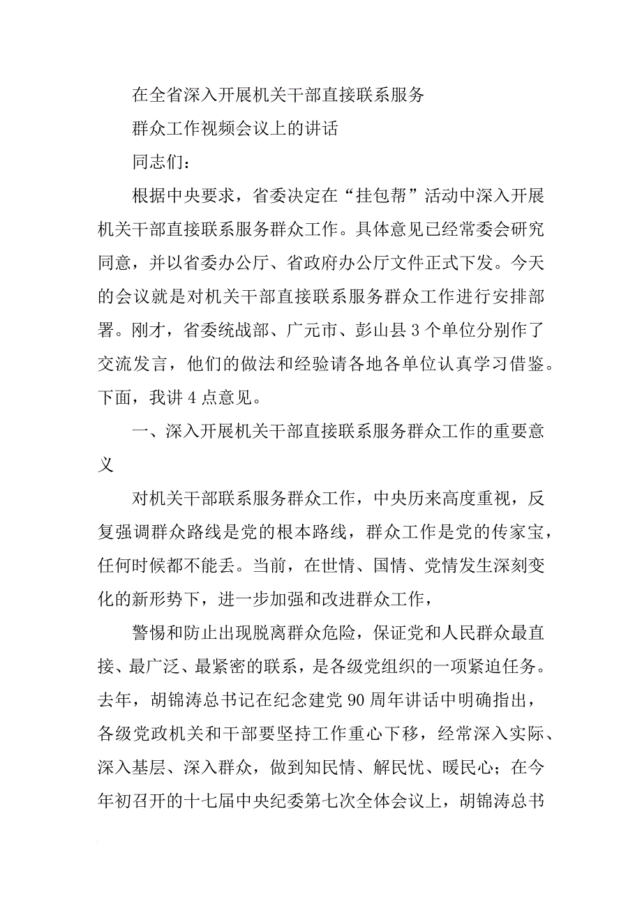 群众路线专项整治工作联席会议上的讲话_第2页