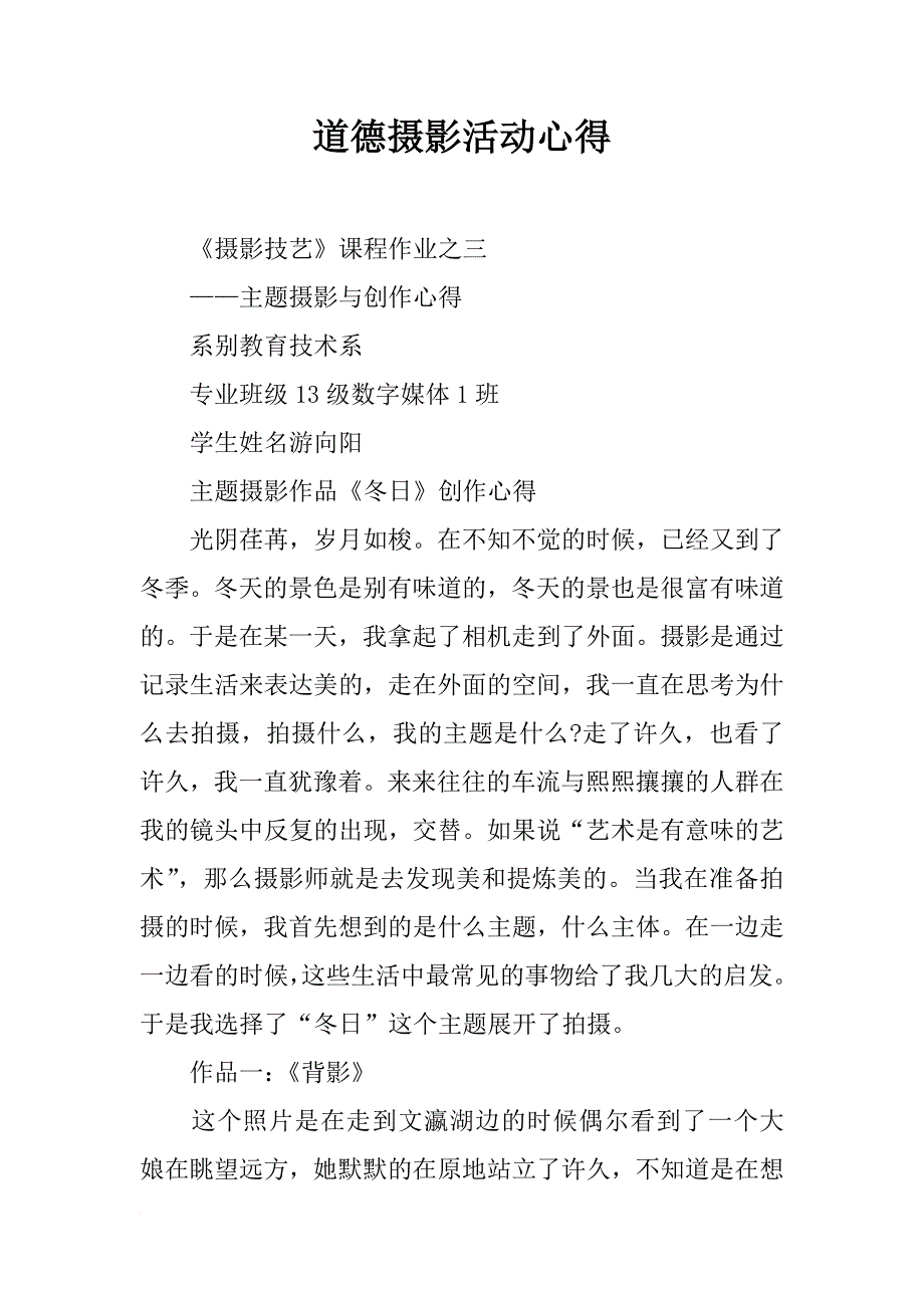 道德摄影活动心得_第1页