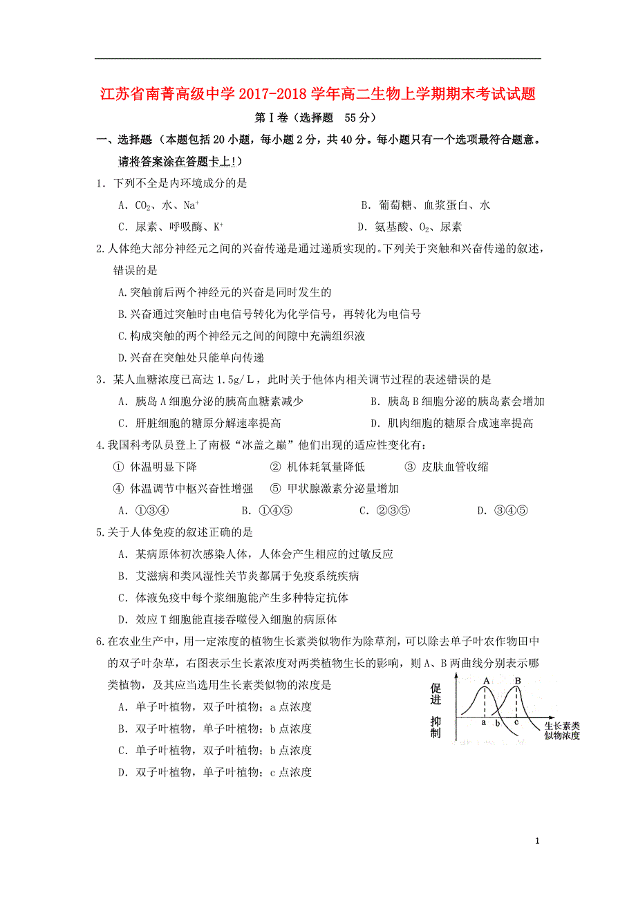 江苏省南菁高级中学2017-2018学年高二生物上学期期末考试试题_第1页