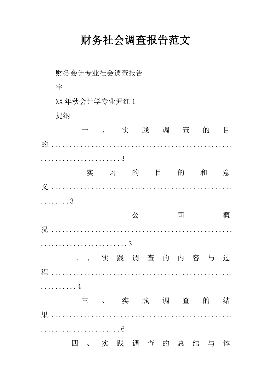 财务社会调查报告范文_第1页