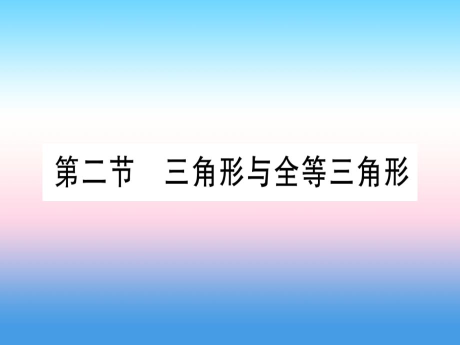 （甘肃专用）2019中考数学高分突破 第一轮 考点系统复习 第4章 三角形 第2节 三角形与全等三角形作业课件_第1页