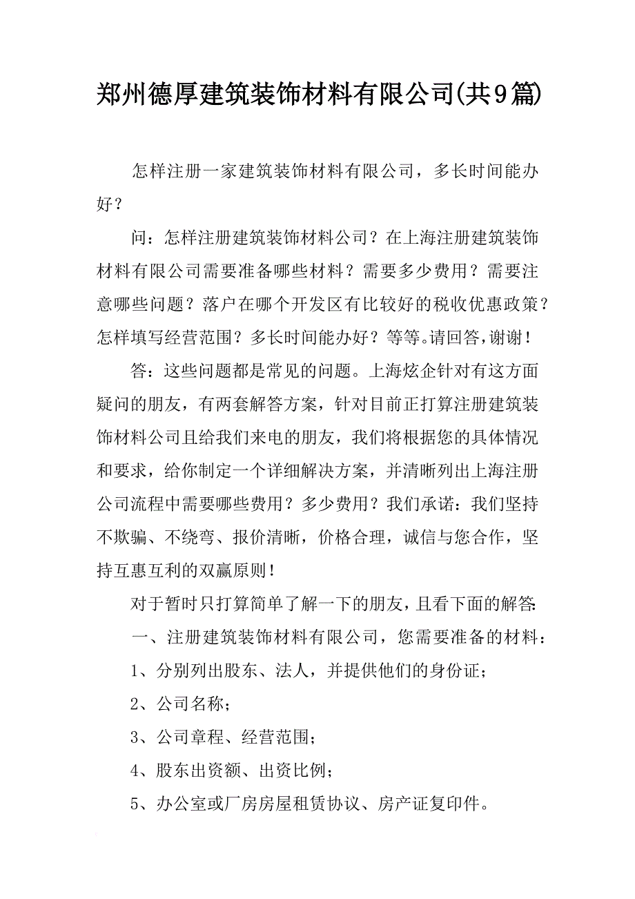 郑州德厚建筑装饰材料有限公司(共9篇)_第1页