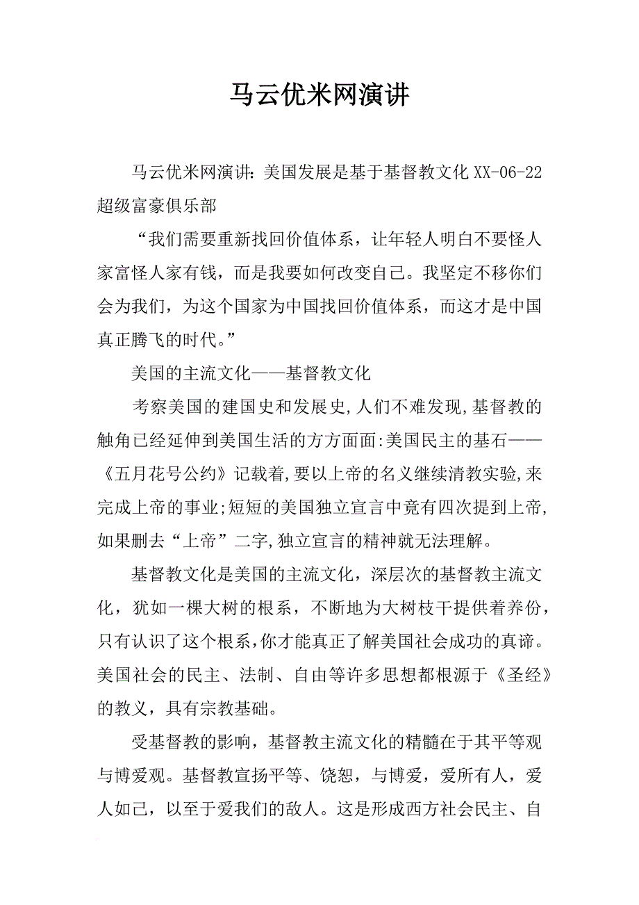 马云优米网演讲_第1页