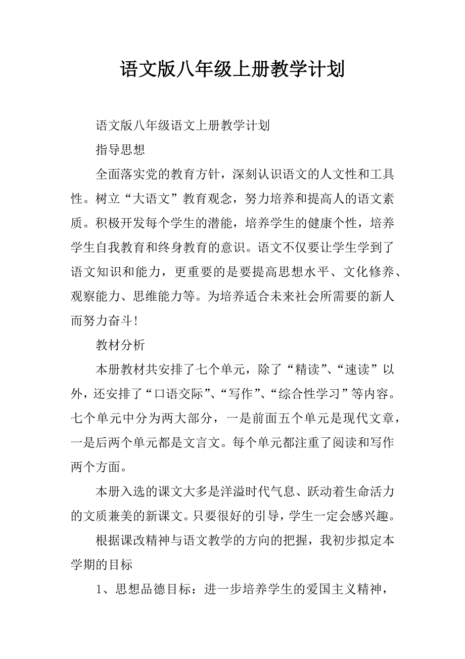 语文版八年级上册教学计划_第1页