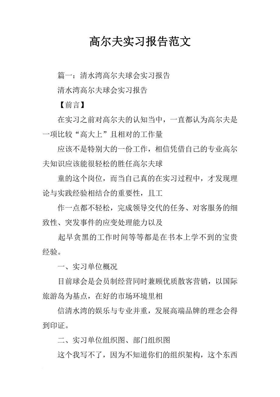 高尔夫实习报告范文_第1页