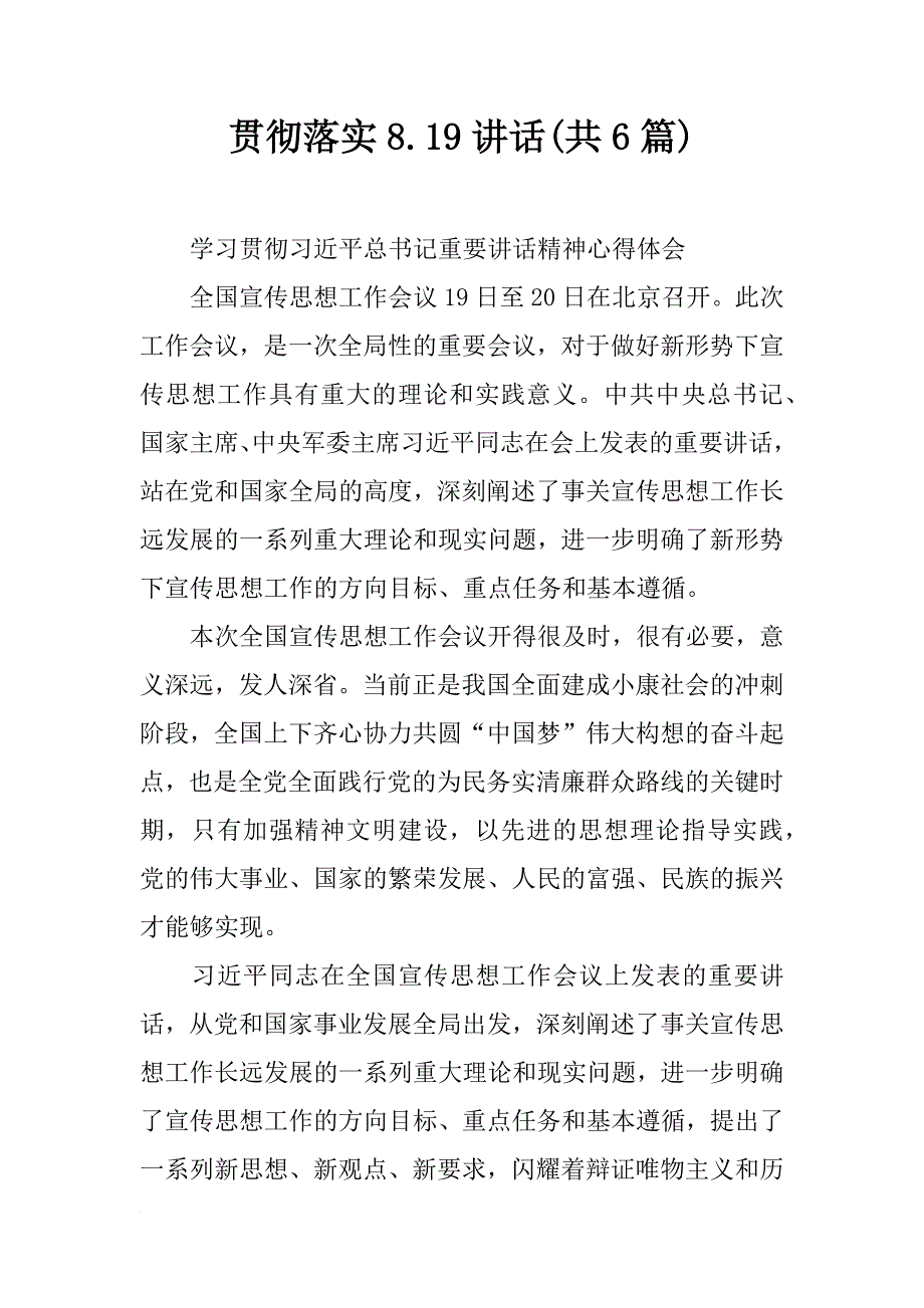 贯彻落实8.19讲话(共6篇)_第1页