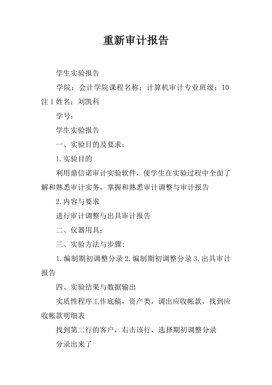 重新审计报告_第1页