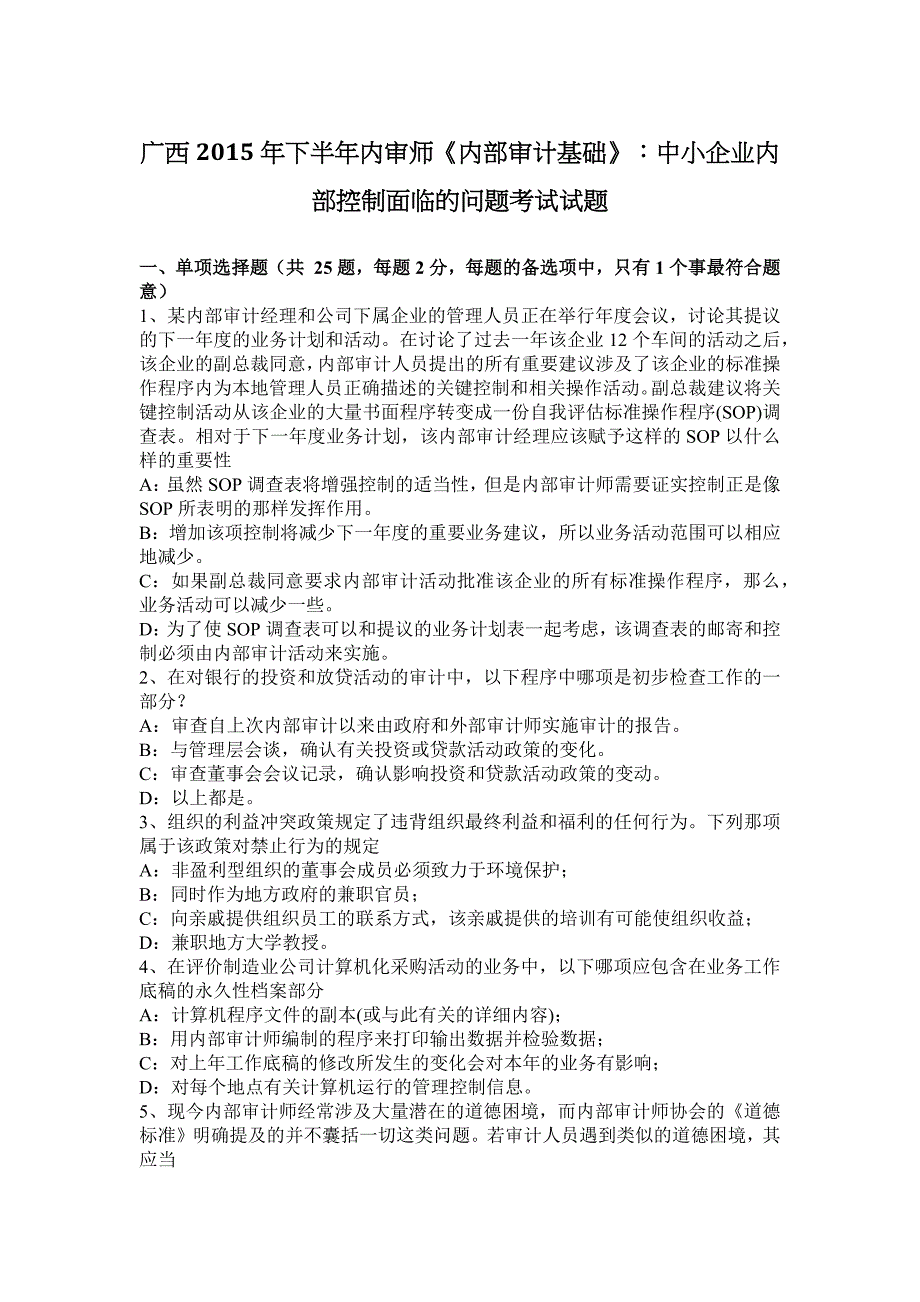 广西2015下半年内审师《内部审计基础》：中小企业内部控制面临问题考试试题_第1页