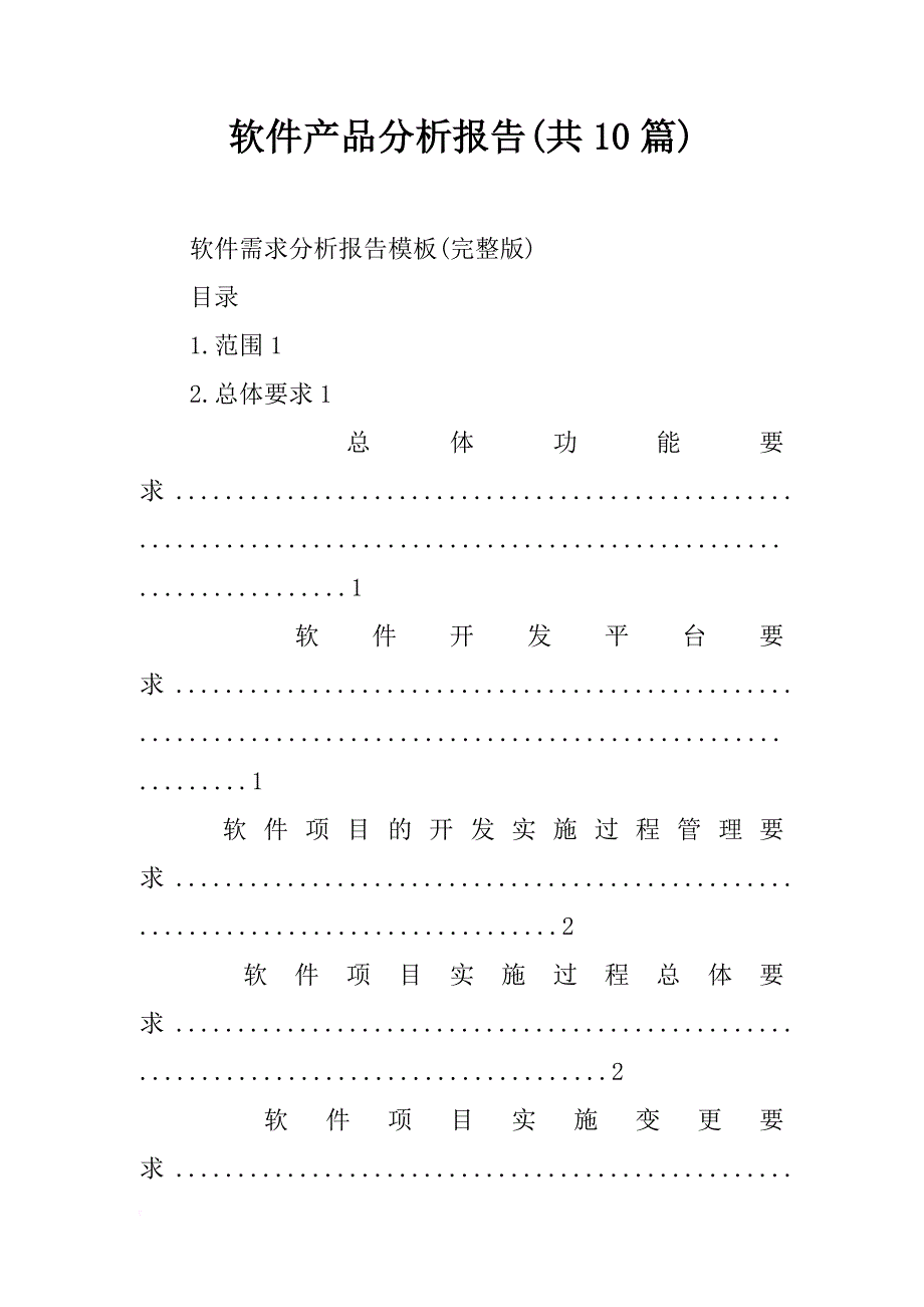 软件产品分析报告(共10篇)_第1页