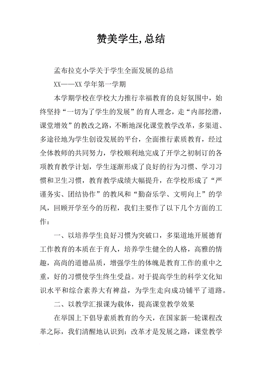 赞美学生,总结_第1页