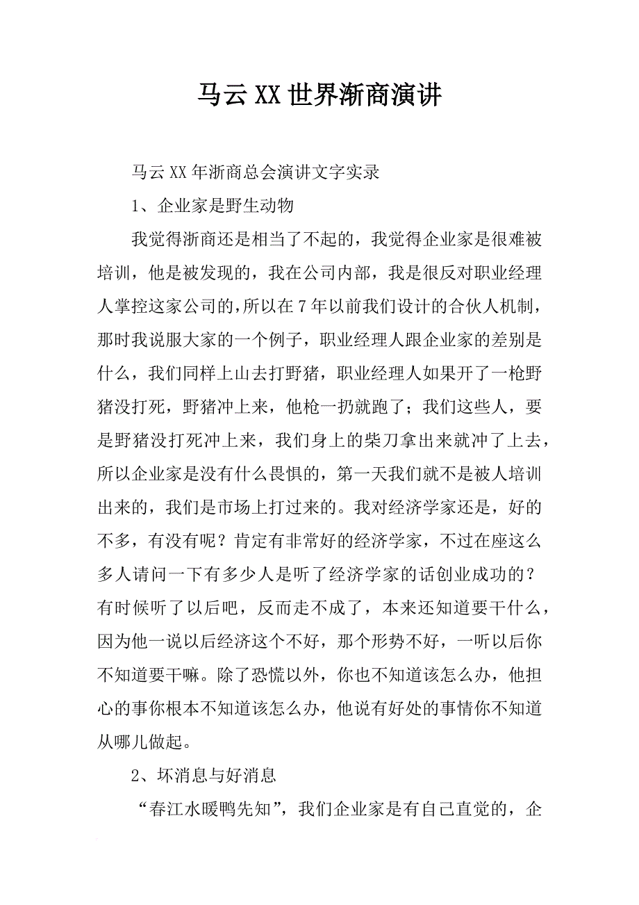马云xx世界渐商演讲_第1页