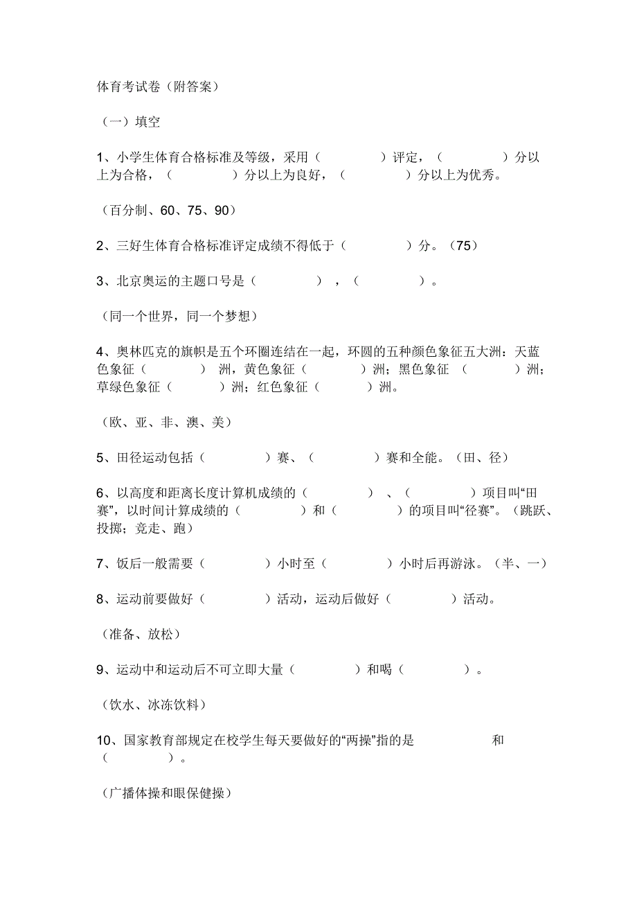 小学二年级体育试题_第1页