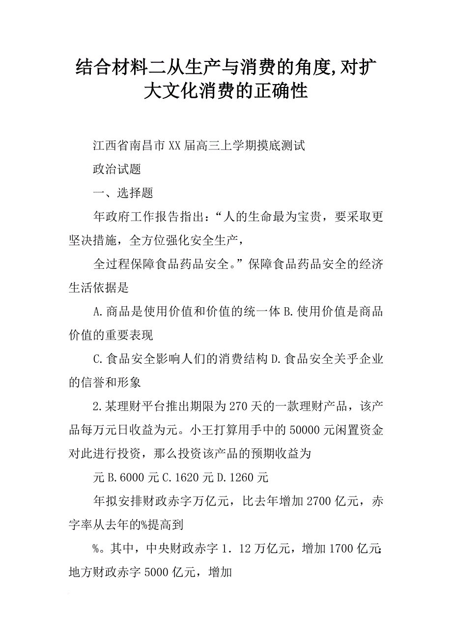 结合材料二从生产与消费的角度,对扩大文化消费的正确性_第1页