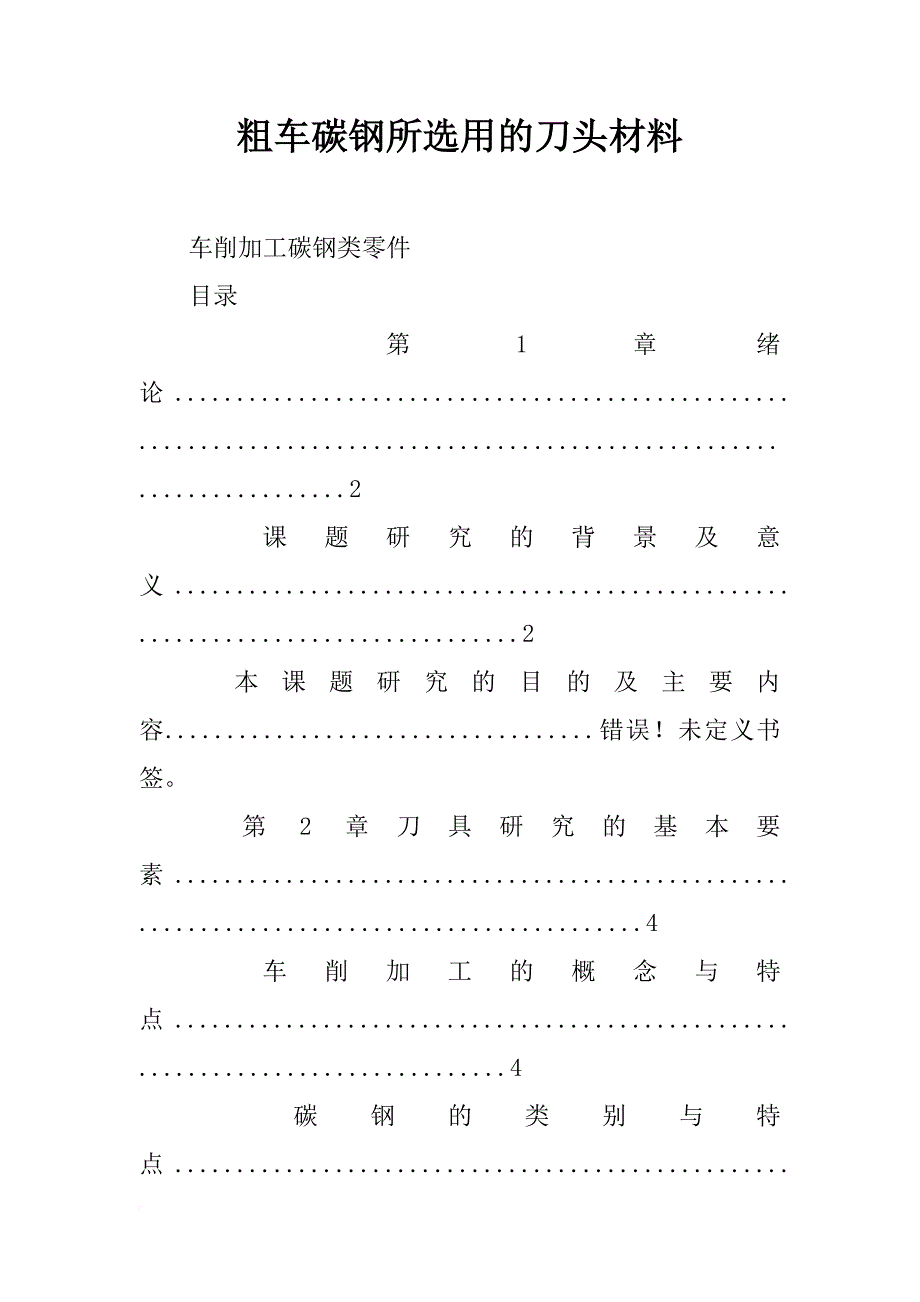 粗车碳钢所选用的刀头材料_第1页