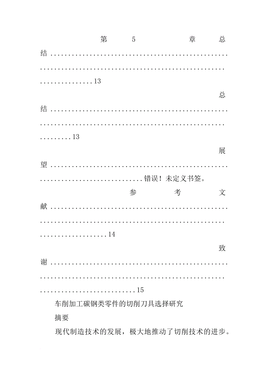 粗车碳钢所选用的刀头材料_第3页