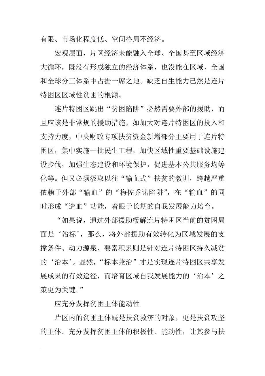 连片特困区蓝皮书-中国连片特困区发展报告(xx)》_第5页