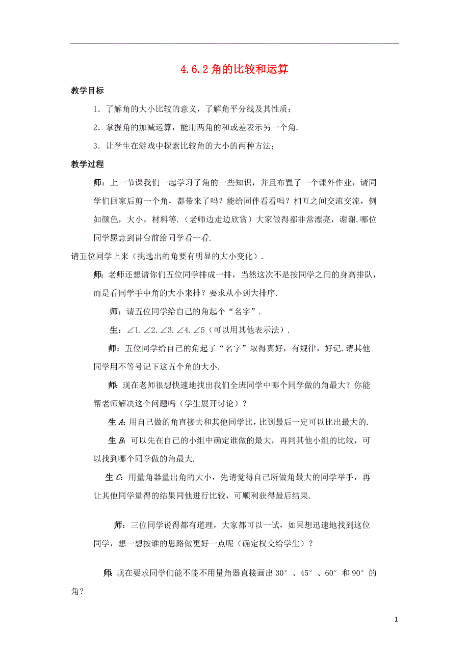 七年级数学上册 第四章 图形的初步认识 4.6.2 角的比较和运算教案 （新版）华东师大版_第1页