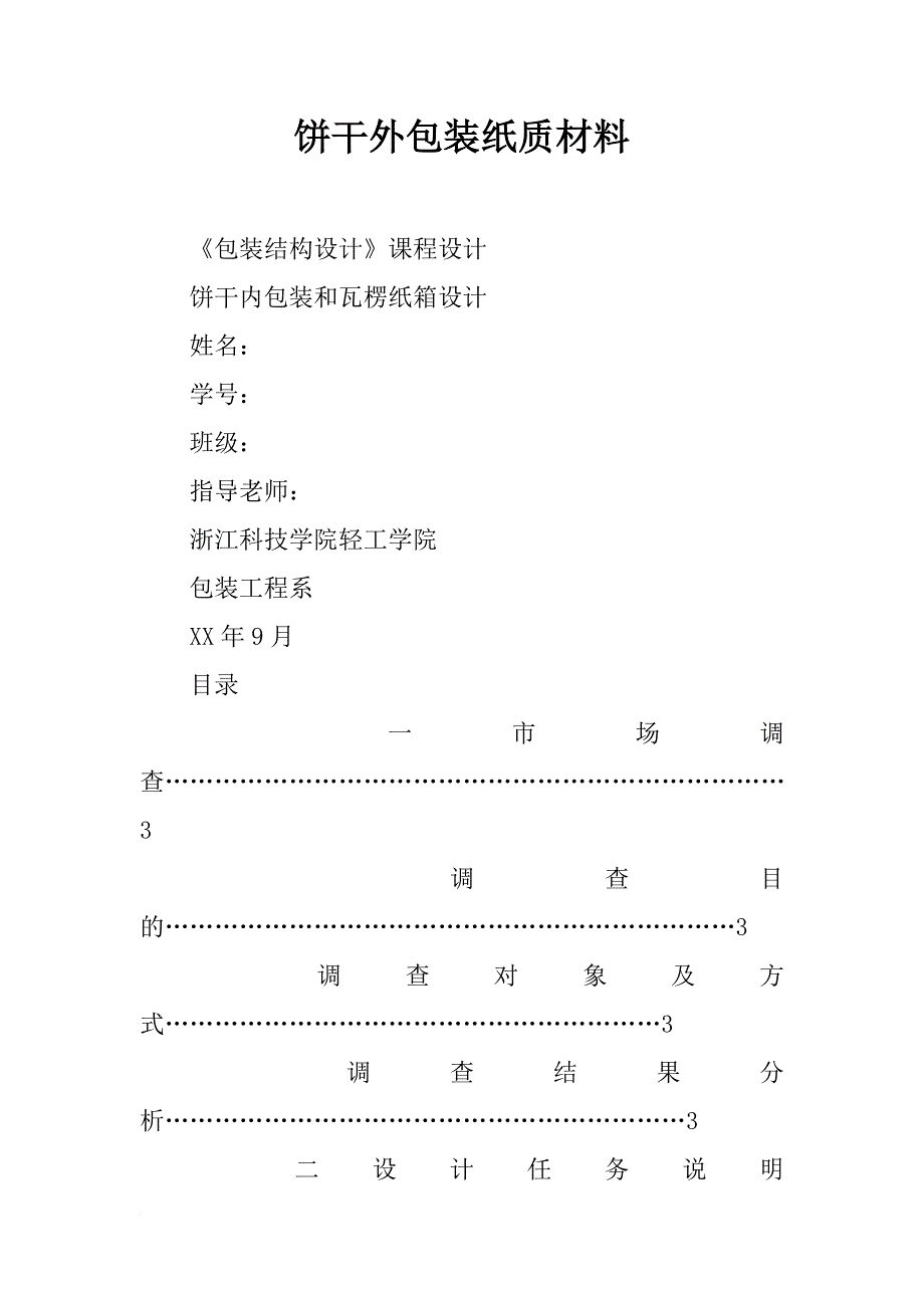 饼干外包装纸质材料_第1页