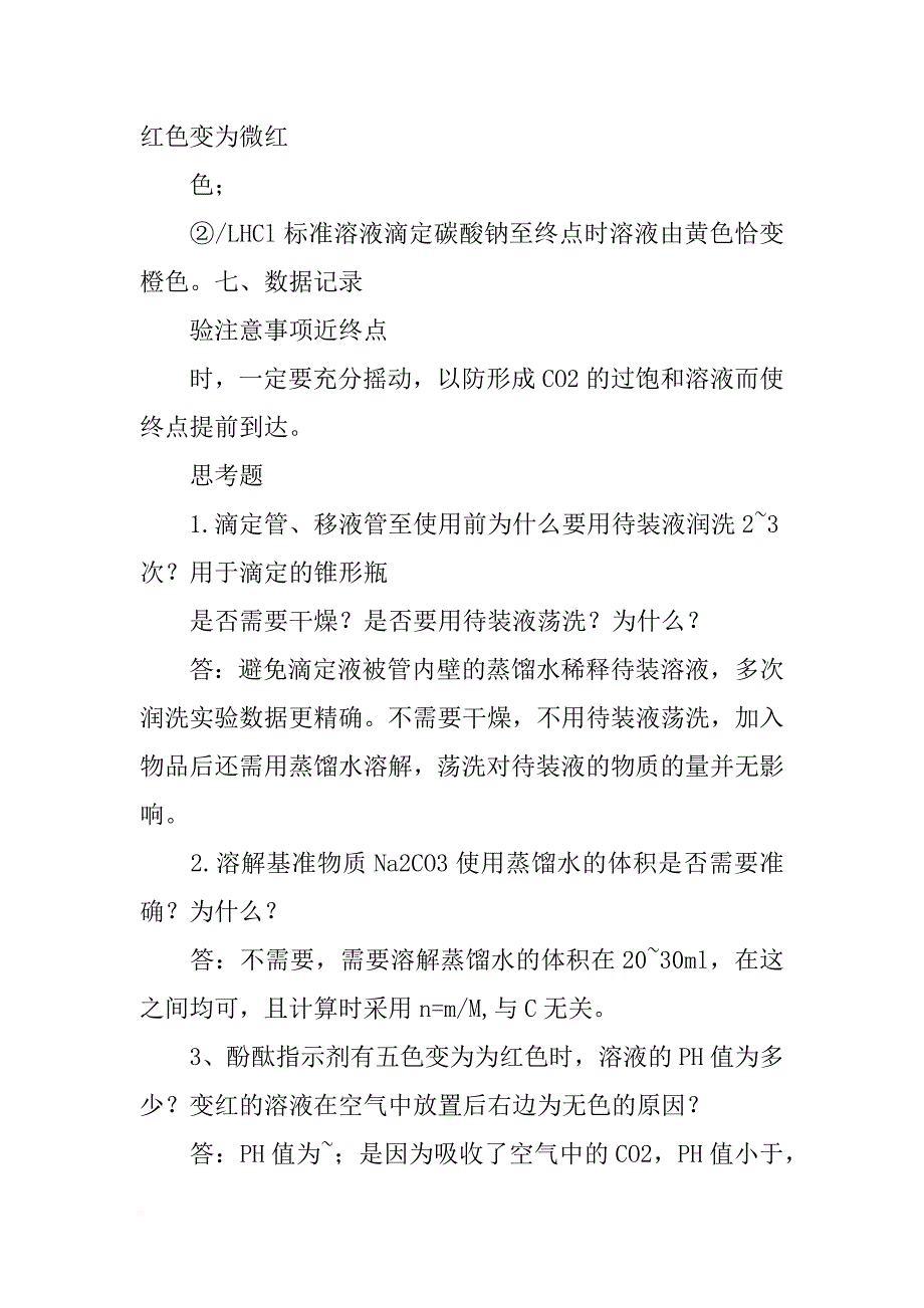 酸碱标准溶液浓度的标定实验报告_第4页