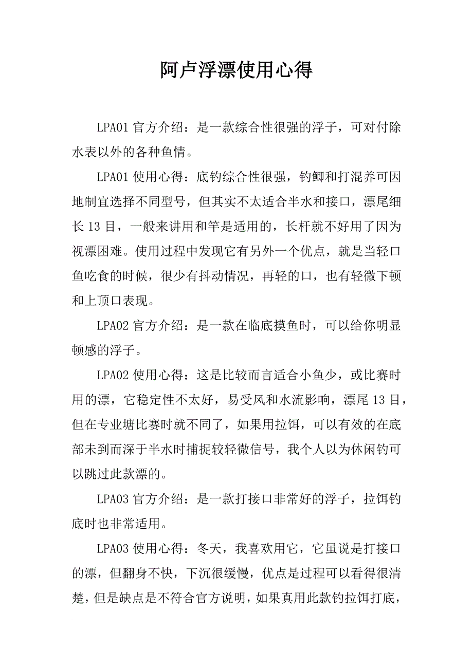 阿卢浮漂使用心得_第1页