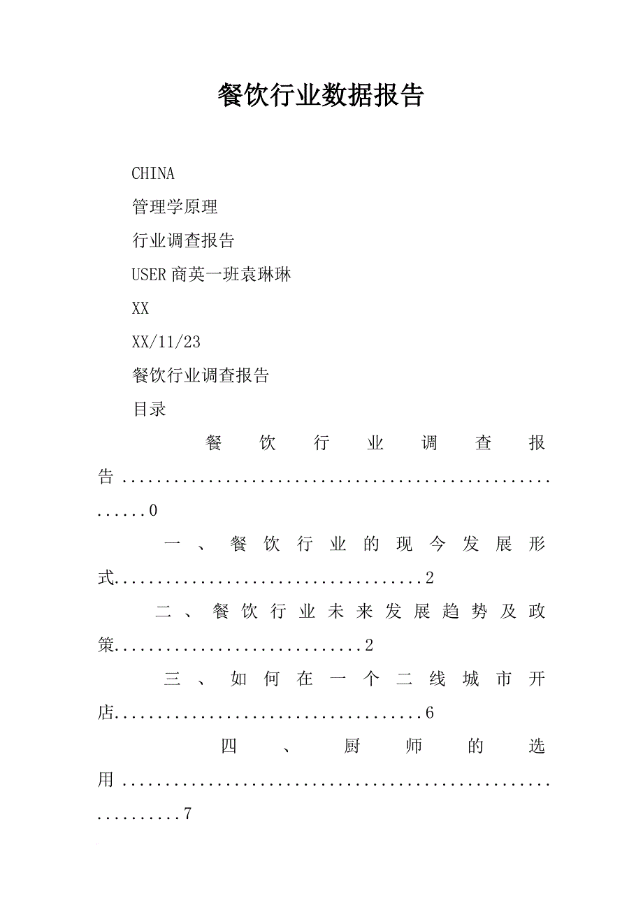 餐饮行业数据报告_第1页