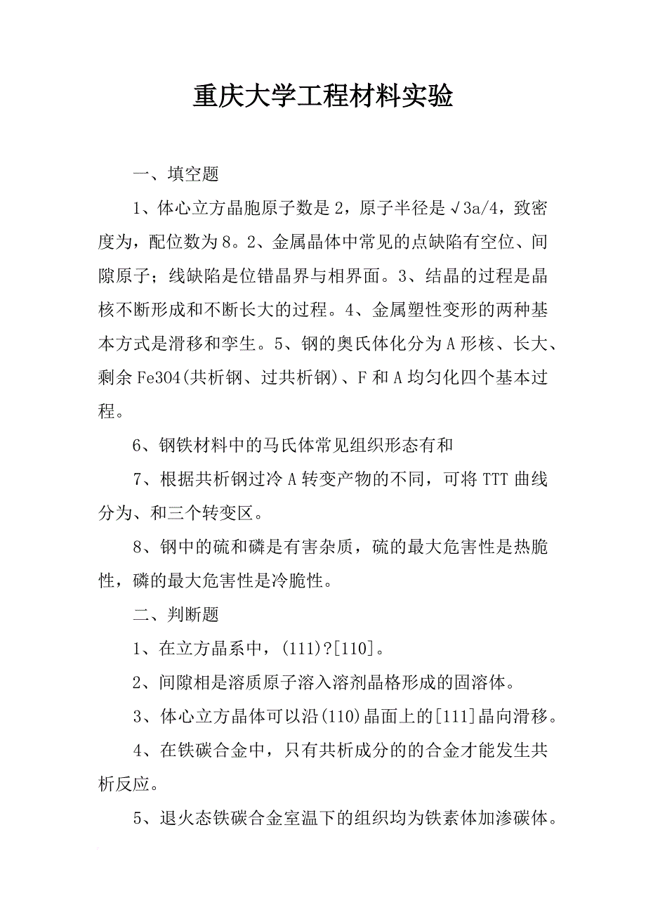 重庆大学工程材料实验_第1页