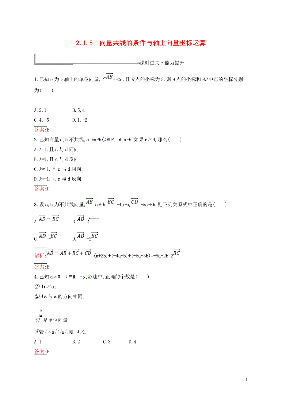 （全国通用版）2018-2019高中数学 第二章 平面向量 2.1 向量的线性运算 2.1.5 向量共线的条件与轴上向量坐标运算练习 新人教b版必修4_第1页