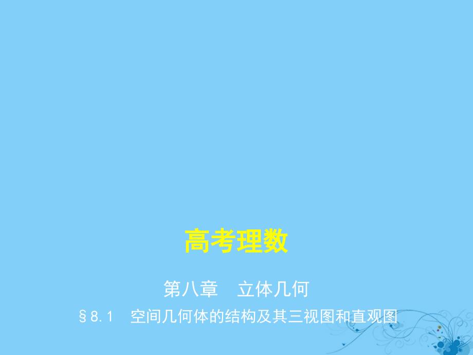 2019高考数学一轮复习 第八章 立体几何 8.1 空间几何体的结构及其三视图和直观图课件 理_第1页