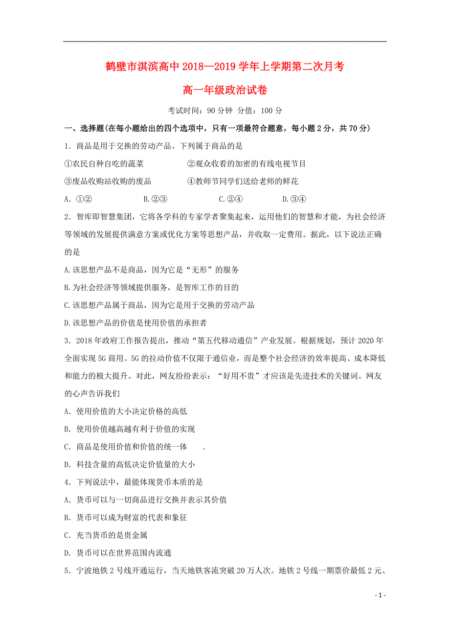 河南省鹤壁市淇滨高级中学2018-2019学年高一政治上学期第二次月考试题_第1页