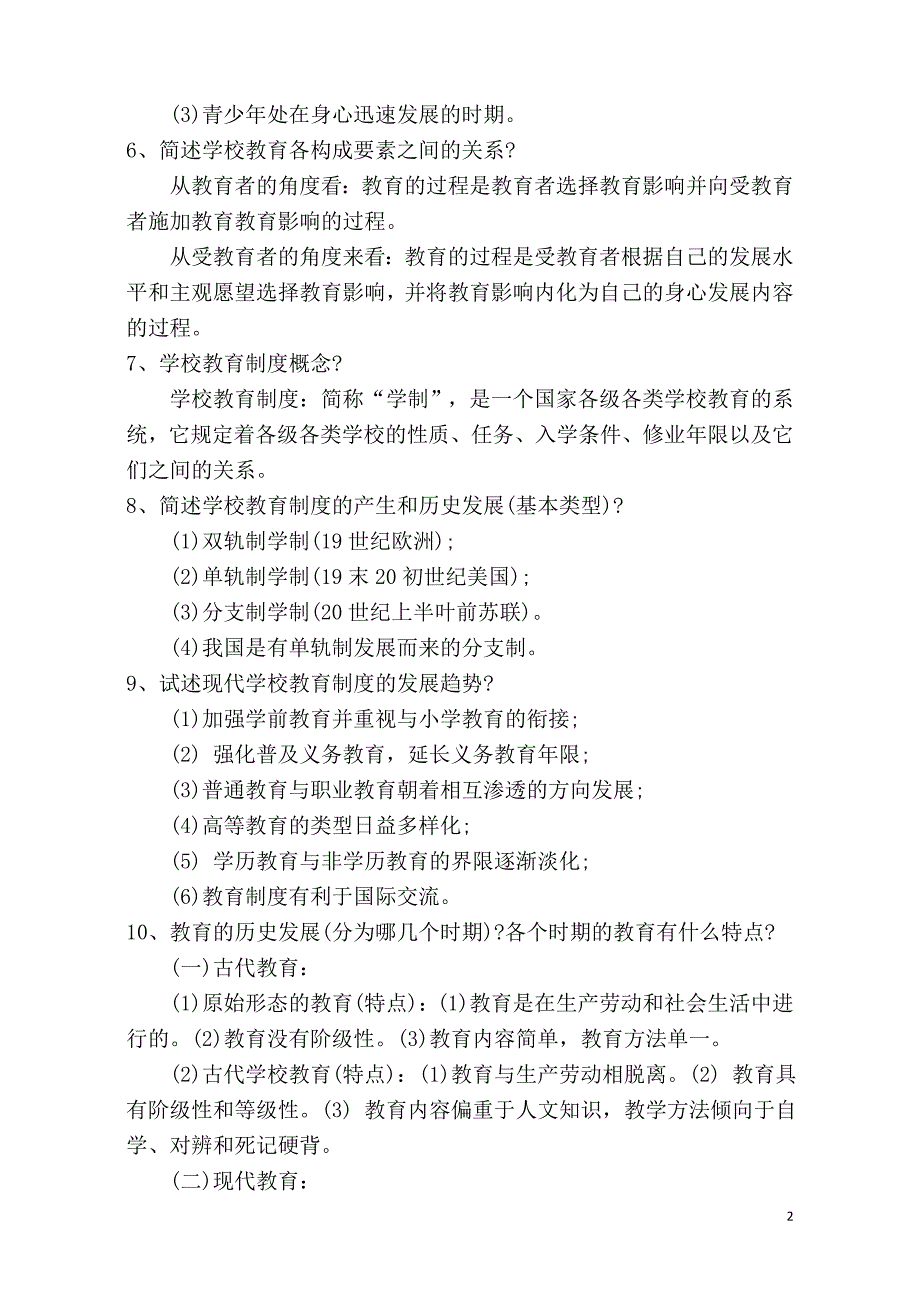 2018教师招聘考试知识点汇总_第2页