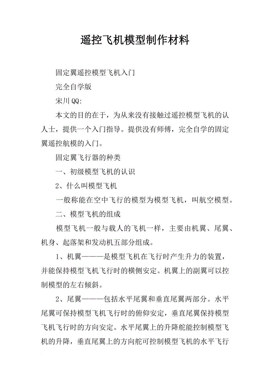 遥控飞机模型制作材料_第1页